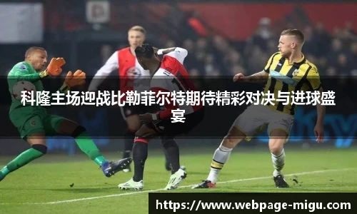 科隆主场迎战比勒菲尔特期待精彩对决与进球盛宴
