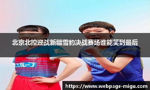北京北控迎战新疆雪豹决战赛场谁能笑到最后