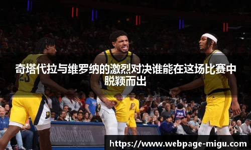 奇塔代拉与维罗纳的激烈对决谁能在这场比赛中脱颖而出