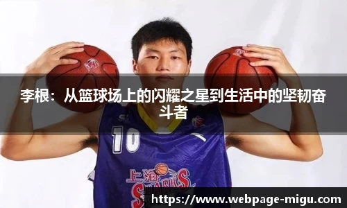李根:从篮球场上的闪耀之星到生活中的坚韧奋斗者