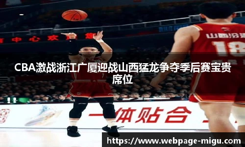 CBA激战浙江广厦迎战山西猛龙争夺季后赛宝贵席位