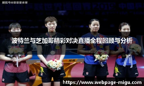 波特兰与芝加哥精彩对决直播全程回顾与分析