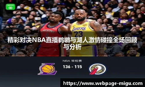 精彩对决NBA直播鹈鹕与湖人激情碰撞全场回顾与分析