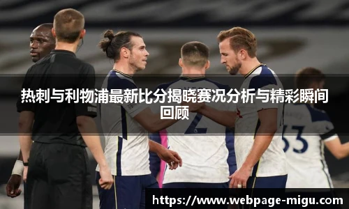 热刺与利物浦最新比分揭晓赛况分析与精彩瞬间回顾