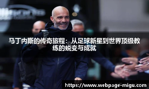 马丁内斯的传奇旅程:从足球新星到世界顶级教练的蜕变与成就