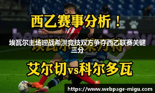 埃瓦尔主场迎战希洪竞技双方争夺西乙联赛关键三分