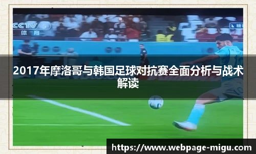 2017年摩洛哥与韩国足球对抗赛全面分析与战术解读