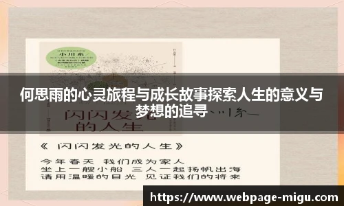 何思雨的心灵旅程与成长故事探索人生的意义与梦想的追寻