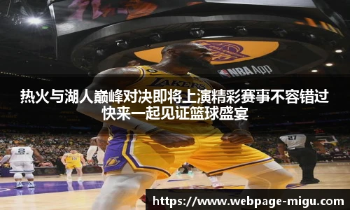 热火与湖人巅峰对决即将上演精彩赛事不容错过快来一起见证篮球盛宴