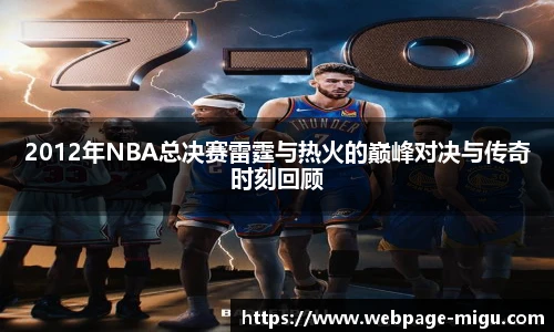 2012年NBA总决赛雷霆与热火的巅峰对决与传奇时刻回顾