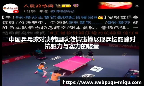 中国乒乓球对决韩国队激情碰撞展现乒坛巅峰对抗魅力与实力的较量