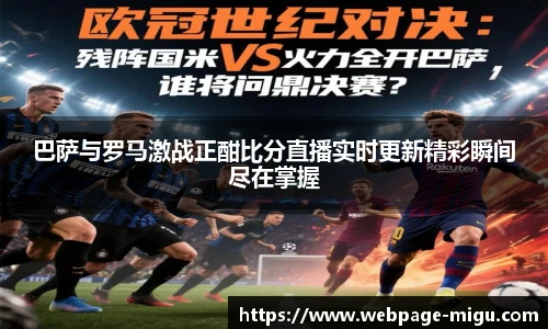 巴萨与罗马激战正酣比分直播实时更新精彩瞬间尽在掌握