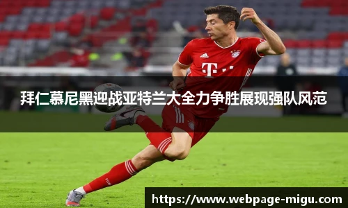 拜仁慕尼黑迎战亚特兰大全力争胜展现强队风范