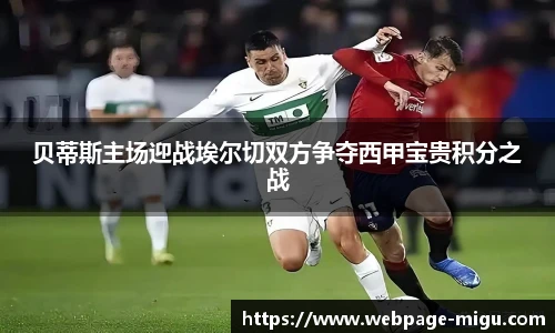 贝蒂斯主场迎战埃尔切双方争夺西甲宝贵积分之战