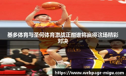 基多体育与圣何体育激战正酣谁将赢得这场精彩对决
