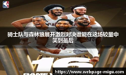 骑士队与森林狼展开激烈对决谁能在这场较量中笑到最后