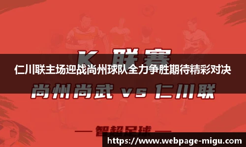 仁川联主场迎战尚州球队全力争胜期待精彩对决