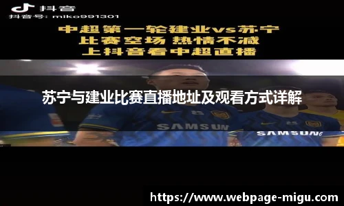 苏宁与建业比赛直播地址及观看方式详解