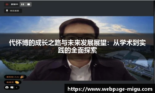 代怀博的成长之路与未来发展展望：从学术到实践的全面探索