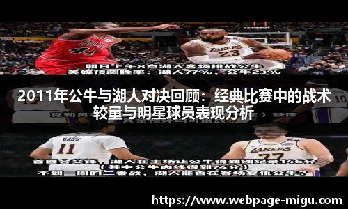 2011年公牛与湖人对决回顾：经典比赛中的战术较量与明星球员表现分析