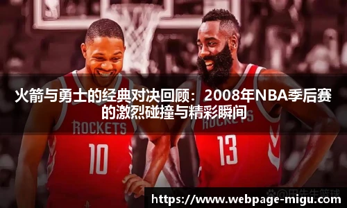 火箭与勇士的经典对决回顾：2008年NBA季后赛的激烈碰撞与精彩瞬间