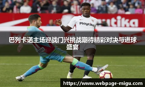 巴列卡诺主场迎战门兴挑战期待精彩对决与进球盛宴