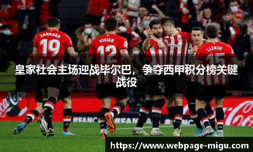 皇家社会主场迎战毕尔巴，争夺西甲积分榜关键战役