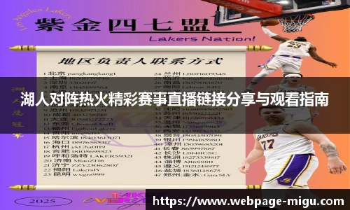 湖人对阵热火精彩赛事直播链接分享与观看指南