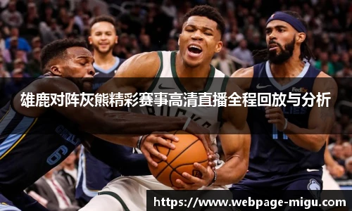雄鹿对阵灰熊精彩赛事高清直播全程回放与分析