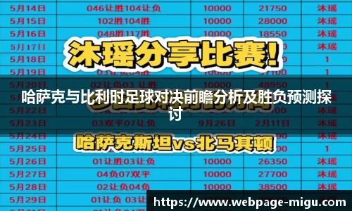 哈萨克与比利时足球对决前瞻分析及胜负预测探讨