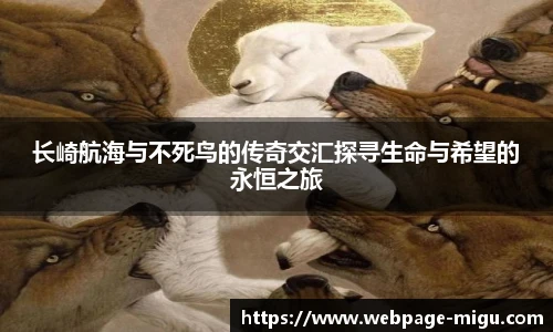 长崎航海与不死鸟的传奇交汇探寻生命与希望的永恒之旅