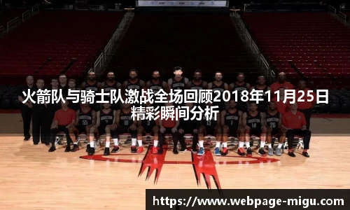 火箭队与骑士队激战全场回顾2018年11月25日精彩瞬间分析