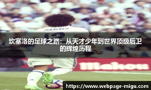 坎塞洛的足球之路：从天才少年到世界顶级后卫的辉煌历程