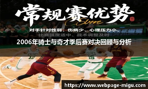 2006年骑士与奇才季后赛对决回顾与分析