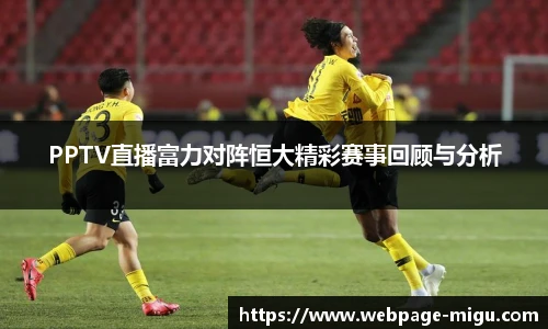 PPTV直播富力对阵恒大精彩赛事回顾与分析