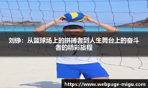 刘铮：从篮球场上的拼搏者到人生舞台上的奋斗者的精彩旅程