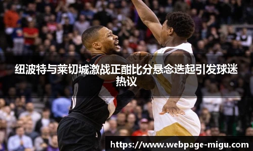 纽波特与莱切城激战正酣比分悬念迭起引发球迷热议