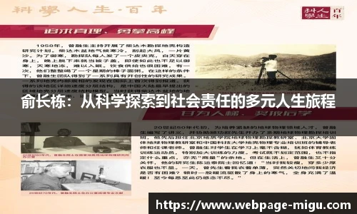 俞长栋：从科学探索到社会责任的多元人生旅程