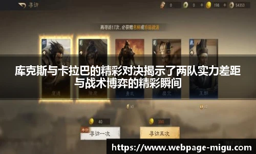 库克斯与卡拉巴的精彩对决揭示了两队实力差距与战术博弈的精彩瞬间