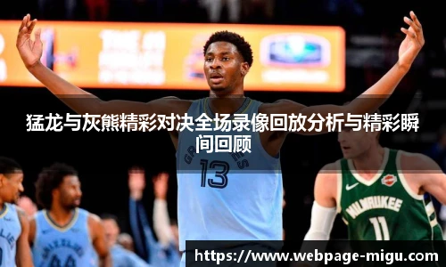 猛龙与灰熊精彩对决全场录像回放分析与精彩瞬间回顾