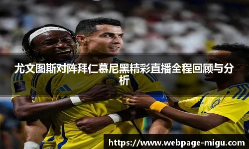 尤文图斯对阵拜仁慕尼黑精彩直播全程回顾与分析