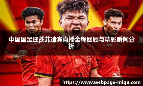 中国国足迎战菲律宾直播全程回顾与精彩瞬间分析