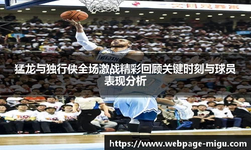 猛龙与独行侠全场激战精彩回顾关键时刻与球员表现分析