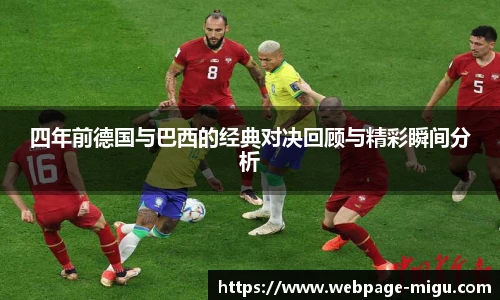 四年前德国与巴西的经典对决回顾与精彩瞬间分析
