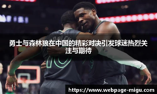 勇士与森林狼在中国的精彩对决引发球迷热烈关注与期待