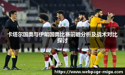 卡塔尔国奥与伊朗国奥比赛前瞻分析及战术对比探讨