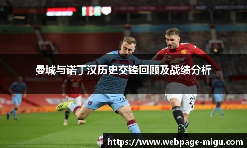 曼城与诺丁汉历史交锋回顾及战绩分析