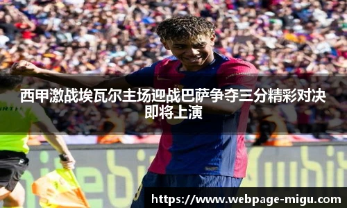 西甲激战埃瓦尔主场迎战巴萨争夺三分精彩对决即将上演