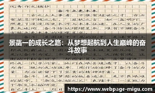 景菡一的成长之路：从梦想起航到人生巅峰的奋斗故事