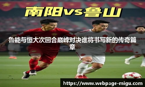 鲁能与恒大次回合巅峰对决谁将书写新的传奇篇章